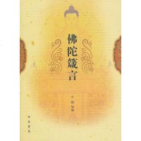 [二手8成新]佛陀箴言 9787547501559