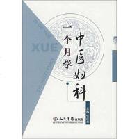 [二手8成新]一个月学医妇科 9787509111444