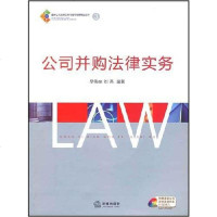 [二手8成新]公司并购法律实务 9787503674273