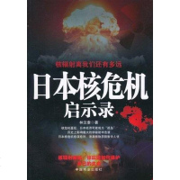 [二手8成新]日本核危机启示录 9787504472045