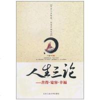 [二手8成新]人生三论 9787563925551