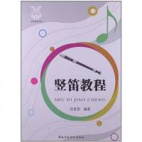 [二手8成新]竖笛教程 9787515004549