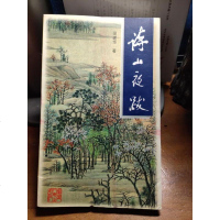 【二手8成新】【二手9成新】诗山夜跋 9787211030590