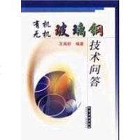 【二手8成新】有机无机玻璃钢技术问答 9787502530884
