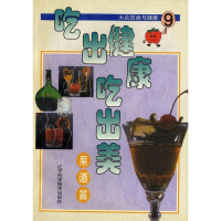 [二手8成新]吃出健康吃出美9:果酒篇 9787538129069