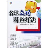 [二手8成新]各地麻将特色打法 9787546402345