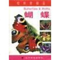 [二手8成新]蝴蝶 9787538258608