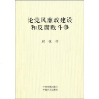 [二手8成新]论党风廉政建设和败斗争 9787802164871