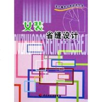 [二手8成新]女装省缝设计 9787501949977