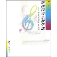 [二手8成新]新课程音乐教学法 9787562145370