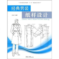 [二手8成新]经典男装纸样设计 9787811115635