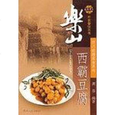 [二手8成新]四川旅游美食系列 9787220065507