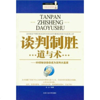 [二手8成新]谈判制胜道与术 9787563927173