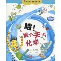 [二手8成新]喂!握个手吧,化学 9787508618449