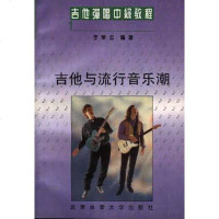 [二手8成新]吉他弹唱级教程(一)--吉他与流行音乐潮 9787810510806