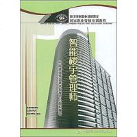 [二手8成新]智能楼宇管理师 9787504560353