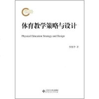 [二手8成新]体育教学策略与设计 9787303134991