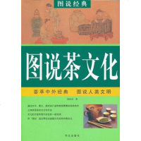 [二手8成新]图说 茶文化 9787507525977