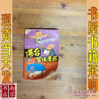 [二手8成新][二手9成新]港台笑话漫画 9787536207028