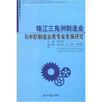[二手8成新]珠江三角洲制造业与职制造业类专业发展研究 9787801805331