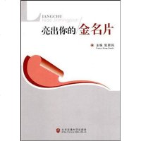 [二手8成新]亮出你的金名片 9787811235647