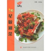 [二手8成新]星级湘菜 9787535750167