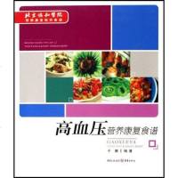 【二手8成新】高血压营养康复食谱 9787536683563