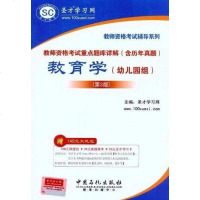 【二手8成新】教师资格考试重点题库详解 9787511413598