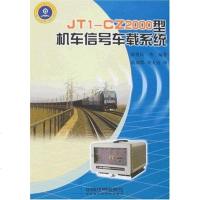 [二手8成新]JT1CZ2000型机车信号车载系统 9787113084288