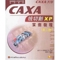 【二手8成新】CAXA线切割V2实例教程 9787810771269