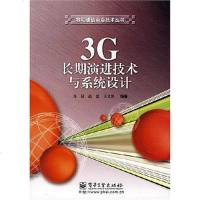 [二手8成新]3G长期演进技术与系统设计 9787121040931