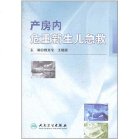 [二手8成新]产房内危重新生儿急救 9787117140812