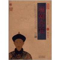 [二手8成新]清朝史 9787222079724