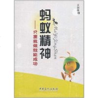 [二手8成新]蚂蚁精神 9787511409591