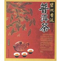 【二手8成新】碧沉香泛普洱茶 9787504848697