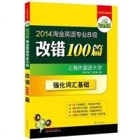 [二手8成新]2014淘金英语专业八级改错100篇 9787306042484