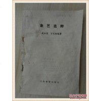 [二手8成新][二手9成新]象艺选粹 9787500908838