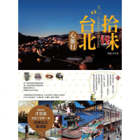 [二手8成新]拾味台北•心旅行 9787560995786