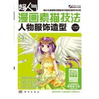 [二手8成新]漫画素描技法-人物服饰造型 9787030329738