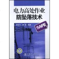 [二手8成新]电力高处作业防坠落技术 9787508378657