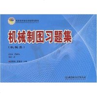 [二手8成新]机械制图习题集 9787564010713