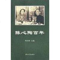 [二手8成新]陈心陶百年 9787306023919