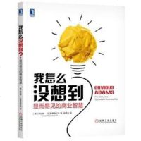 【二手8成新】我怎么没想到?显而易见的商业智慧 9787111579793