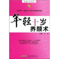 [二手8成新]年轻十岁养颜术 9787533744533