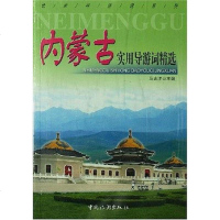 [二手8成新]内蒙古实用导游词精选 9787503232725