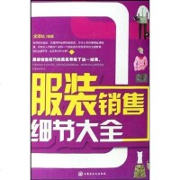【二手8成新】服装销售细节大 9787806756768