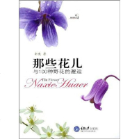 [二手8成新]那些花儿 9787562448464