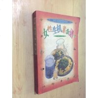 [二手8成新]女性生机素食谱//女性美食谱小丛书 9787806414408