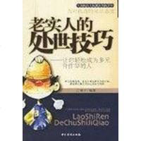 [二手8成新]老实人的处世技巧-让你轻松成为多元合作型的人 9787802220768