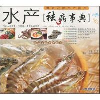 [二手8成新]水产祛病事典 9787543639225